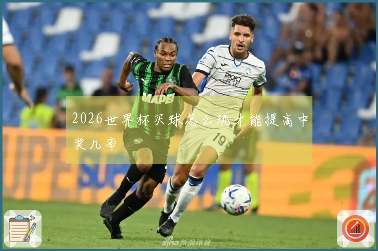 2026世界杯买球怎么玩才能提高中奖几率