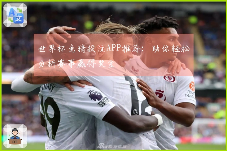 世界杯竞猜投注APP推荐：助你轻松分析赛事赢得奖金