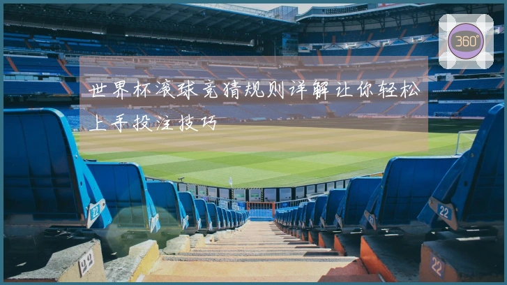 世界杯滚球竞猜规则详解让你轻松上手投注技巧
