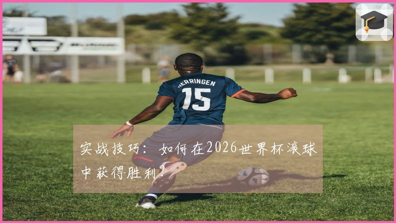 实战技巧：如何在2026世界杯滚球中获得胜利？
