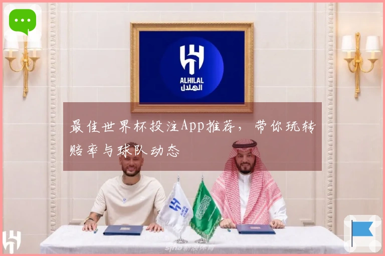 最佳世界杯投注App推荐，带你玩转赔率与球队动态