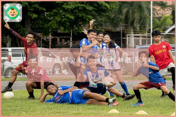世界杯让球分析：如何判断胜负与平局的策略