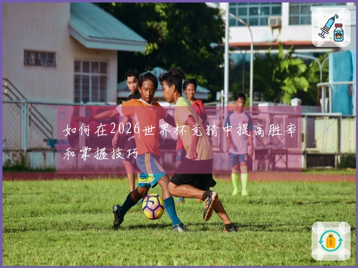 如何在2026世界杯竞猜中提高胜率和掌握技巧